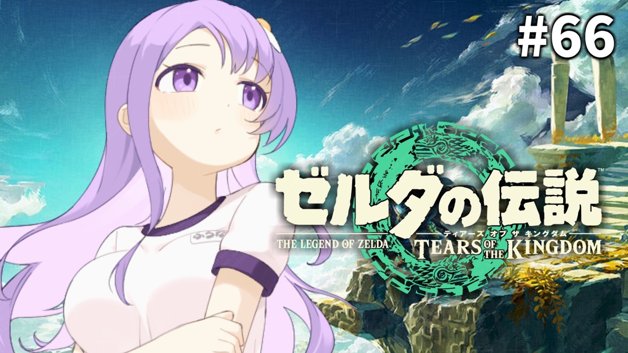【 ゼルダの伝説 ティアーズ オブ ザ キングダム 】#66 ミニチャレンジと祠や探索【奥主ふうな/個人Vtuber】
