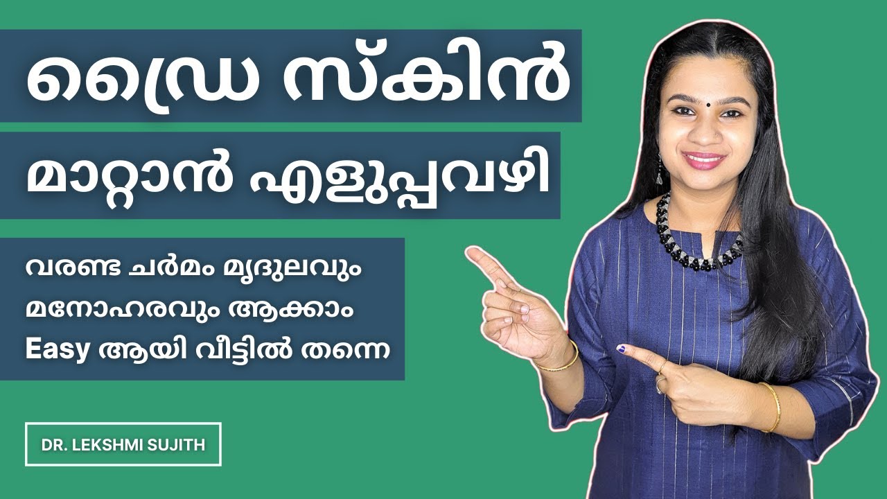 Dry Skin എങ്ങനെ Beautiful ആയി കാത്തുസൂക്ഷിക്കാം | ഡ്രൈസ്‌കിൻ മാറാൻ കഴിക്കേണ്ട ഭക്ഷണങ്ങൾ