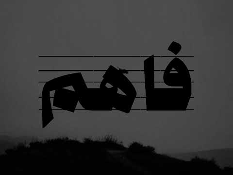 يوسف علي  فاهم