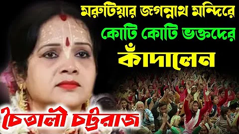 মুরুটিয়া জগন্নাথ মন্দিরে কোটি কোটি ভক্তের মন জয় করে নিলো|Chaitali Chattaraj Kirtan 2023|নতুন লীলা!