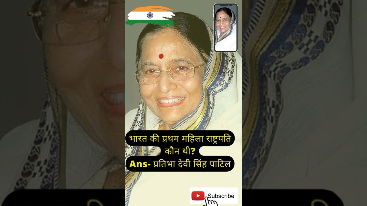 भारत की प्रथम महिला राष्ट्रपति |प्रतिभा देवी सिंह पाटिल| 