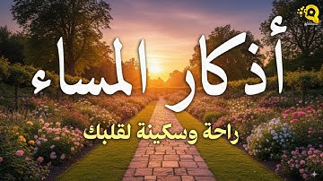 اذكار المساء بصوت يريح قلبك راحه نفسيه💚حصن نفسك وبيتك من الشيطان - adhkar evening