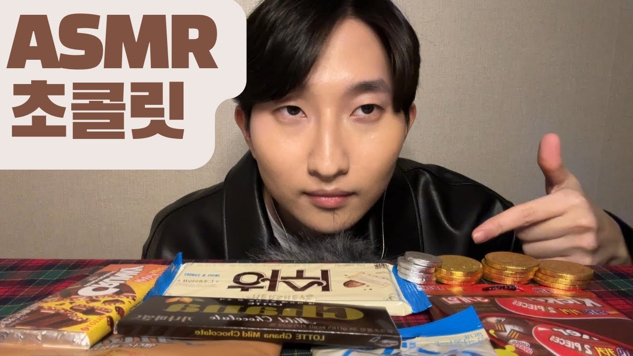 ASMR_발렌타인데이 기념 초콜릿 이팅사운드 Chocolate eating sound for Valentine's day mukbang asmr