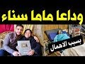 مـاما سناء مـاتت بسبب الاهمـال .. حقيقـة وفــاة ماما سناء كامـلة ابكـت المـلايين عليـها