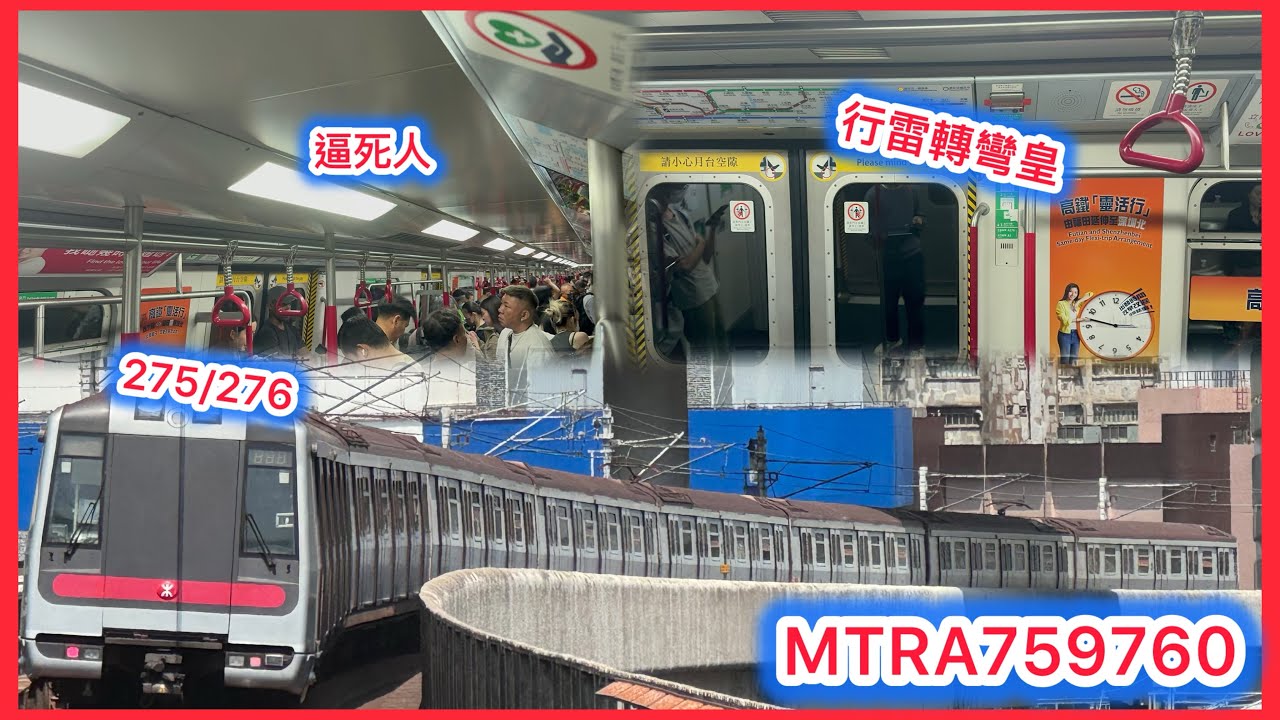 [轉彎限定的雷暴皇] 港鐵荃灣綫 M-train A275/A276 太子至荔景