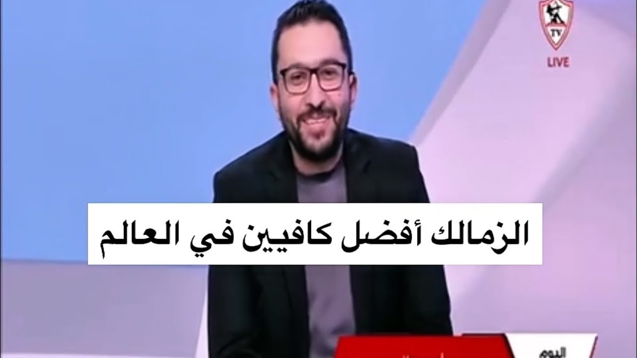 الزمالك أفضل كافيين في العالم