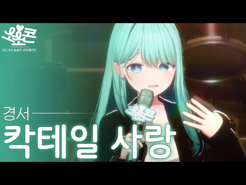 🔴Live 칵테일 사랑 Acoustic Cover By YangDoki💚