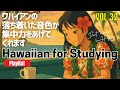 【🌊ハワイアンBGM VOL.32】🌴勉強用BGMのオールド・ハワイアン｜ Can This Hawaiian Music Help You Focus Better?