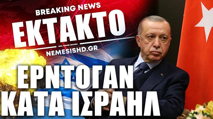 ΑΠΑΣΦΑΛΙΣΕ: Ο Ερντογάν κατηγορεί ανοιχτά το Ισραήλ για σφαγές και βαρβαρότητα κατά της Γάζας