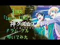 【神クズ☆アイドル OP/ドラム フル 叩いてみた】ZINGS「Let's ZING!」(歌詞付)【kamikuzu-idol/drum full cover】