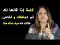 كلمة إذا قالها لك ثم تجاهلك واختفى فتأكد أنه عرف عنك هذا