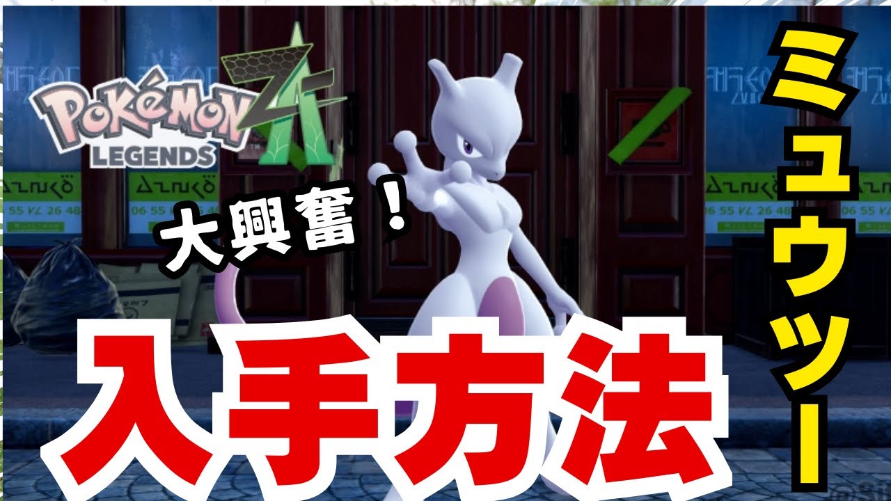 【ポケモンZA】ミュウツー入手方法！