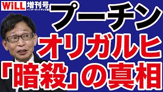 【中村逸郎】ロシア「オリガルヒ」不審死の真相【WiLL増刊号】