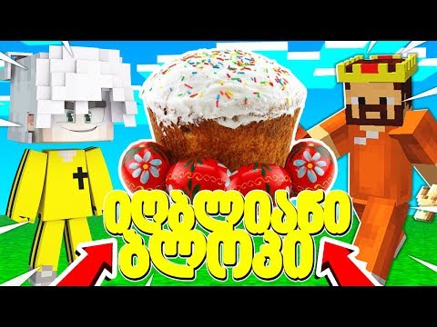 აღდგომის იღბლიანი ბლოკი მაინკრაფტში! | Minecraft იღბლიანი ბლოკები
