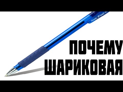 КАК ПОЯВИЛАСЬ ШАРИКОВАЯ РУЧКА