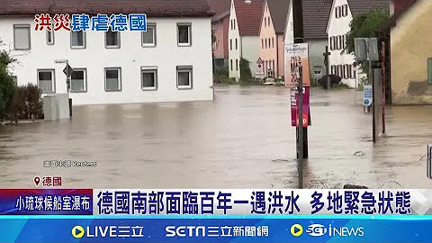 德國南部面臨百年一遇洪水! 多地區陷入緊急狀態 巴伐利亞受災嚴重! 千人緊急撤離 氣旋襲! 釀洪患+山崩65死 氣候變遷加劇天災｜記者 陳姵如｜【國際局勢】20240602｜三立iNEWS - 天天要聞