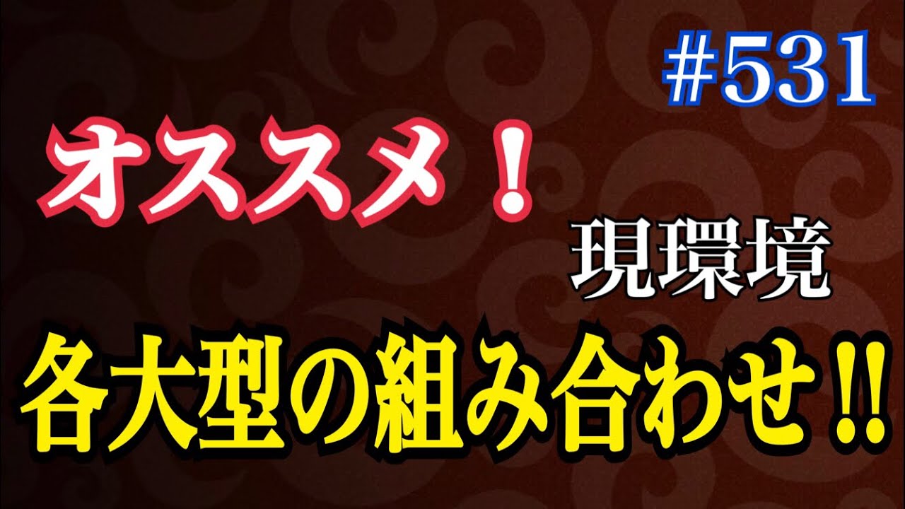 531 城ドラ 全大型それぞれの大型の組み合わせのオススメ 城とドラゴン タイガ Youtube
