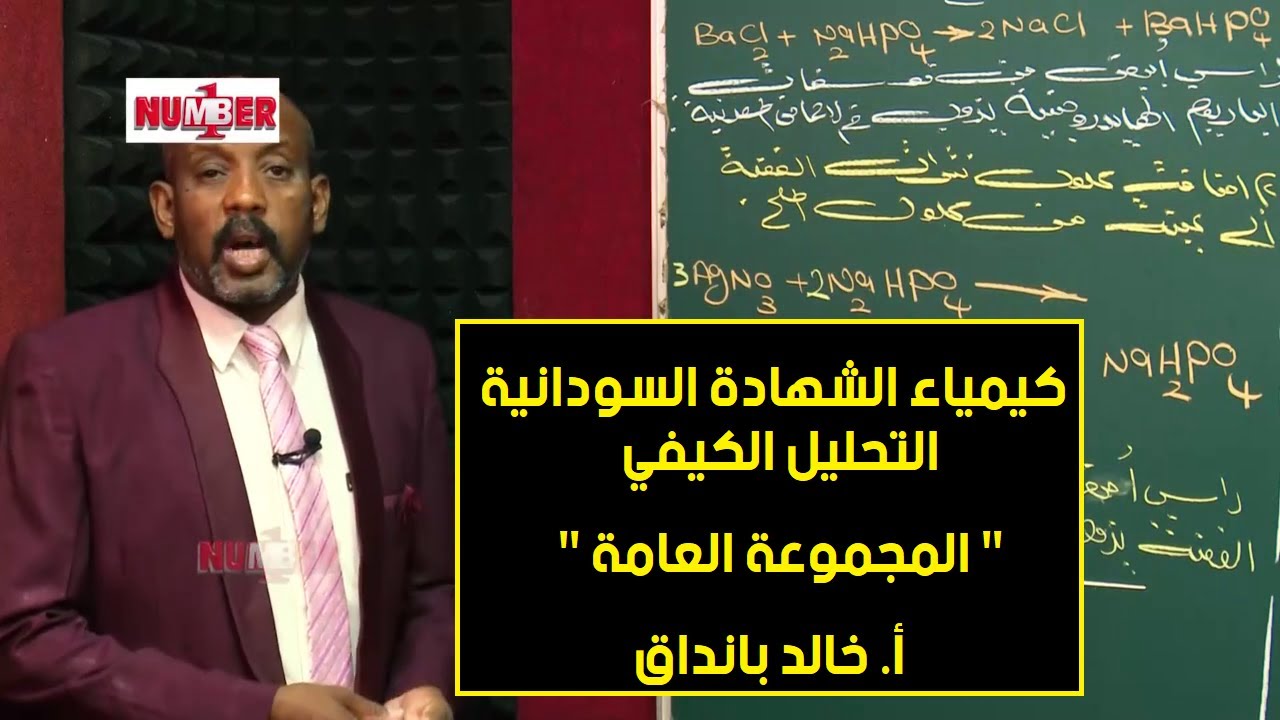 الكيمياء | التحليل الكيفي | المجموعة العامة | أ. خالد بانداق | حصص الشهادة السودانية