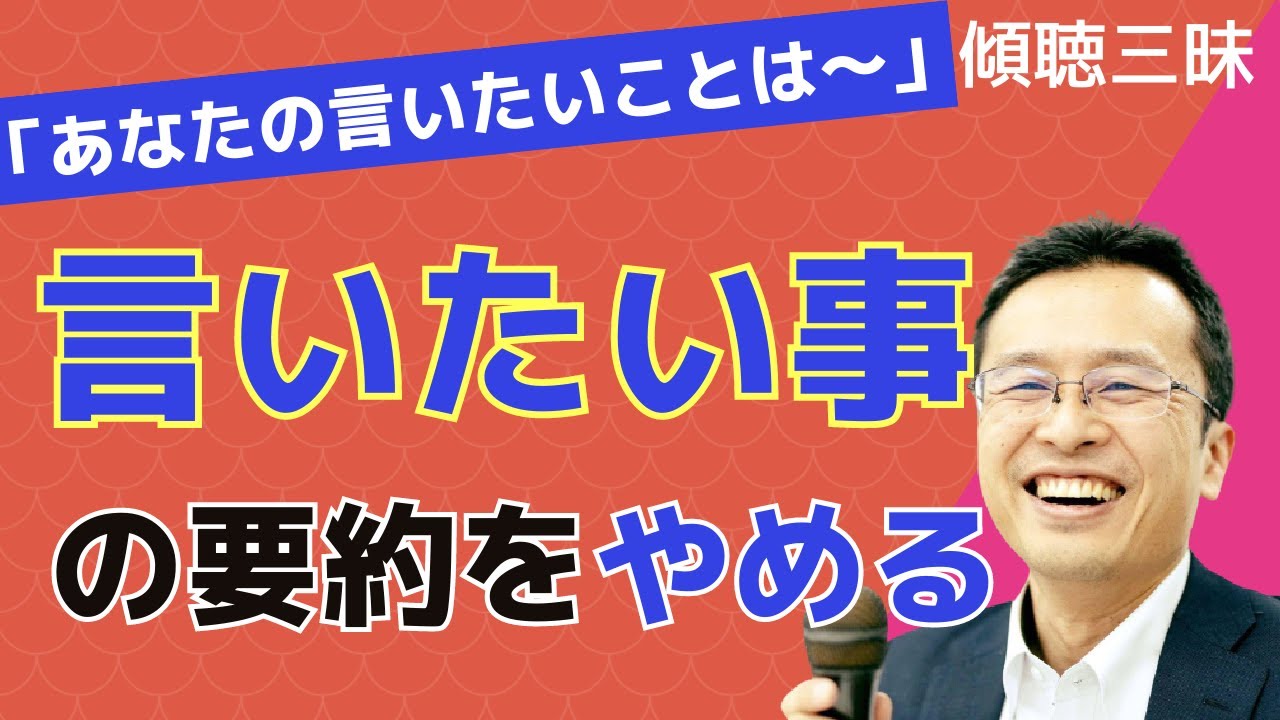 「あなたの言いたい事は」の要約をやめる/傾聴三昧