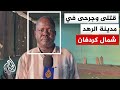 قتيلان ومصابون من الطلاب بهجوم بمدينة الرهد شمال كردفان