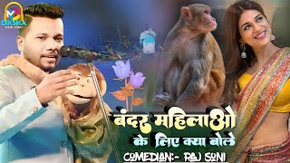 बंदर ने महिलाओ को क्या बोले || monkey ne leadys ko kya bole #rajsoni comedy video