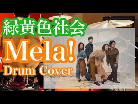 Mela! / 緑黄色社会【叩いてみた！】