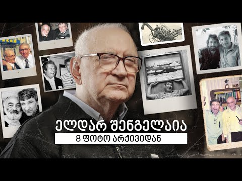 ელდარ შენგელაია - 8 ფოტო არქივიდან