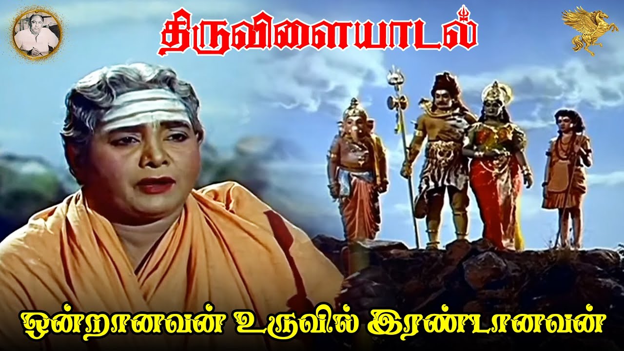 Ondraanavan Uruvil Irandanavan Full Video Song l Thiruvilayadal l Sivaji Ganesan l Savitri 