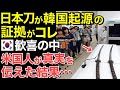 【海外の反応】「日本は嘘ばかり！」日本刀は隣国起源と信じる隣国人に米国人が強烈なツッコミを入れた結果…【にほんのチカラ】