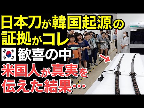 【海外の反応】「日本は嘘ばかり！」日本刀は隣国起源と信じる隣国人に米国人が強烈なツッコミを入れた結果…【にほんのチカラ】