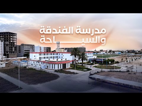 مدرسة الفندقة والسياحة في موريتانيا