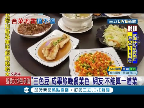3天2夜4500元國小畢旅合菜見"三色豆"家長怒問:能接受!? 旅行社:小朋友最愛｜【消費報你知】20201126｜三立新聞台