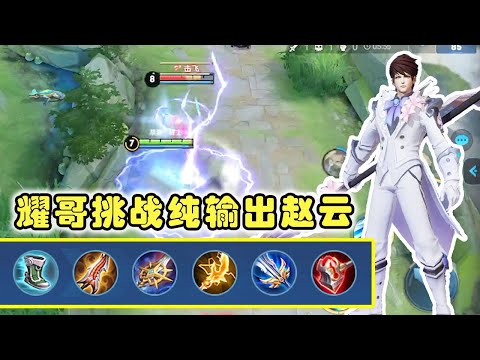 耀哥挑战赛：挑战纯AD输出赵云，击杀脆皮只需要一招！