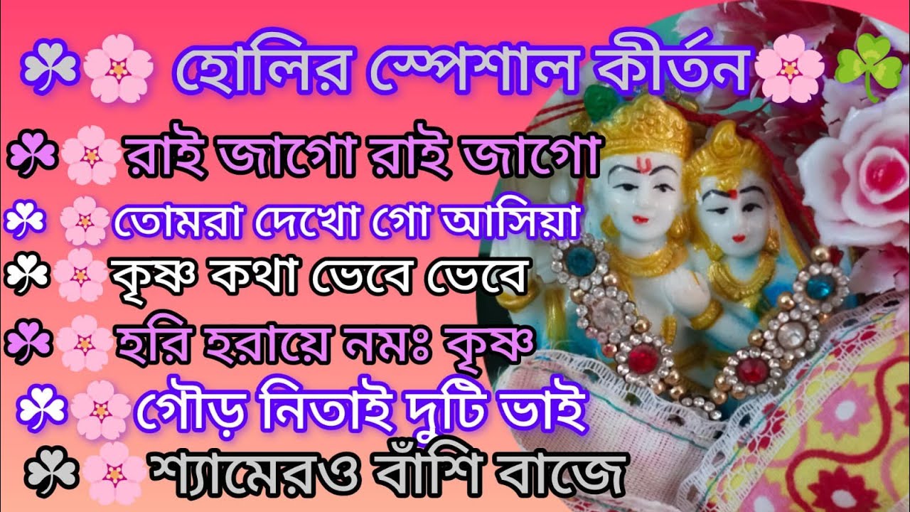 হোলি স্পেশাল কীর্তন গান 🙏🌿 দোলে রাই কিশোরী 🙏🌿 শ্যামেরও বাঁশি বাজে 🙏🌿 kritan 🙏@RadhaKrishna-u2g3q 