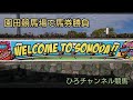 園田競馬場で馬券勝負。ひろチャンネル競馬