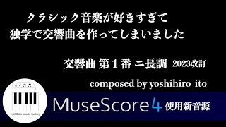 【自作曲】Symphony No.1 in D major / 交響曲第１番ニ長調(2023改訂版)フルスコア