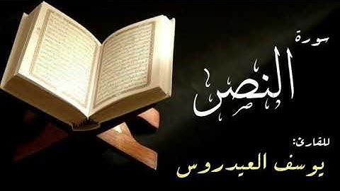 سورة النصر . القارئ يوسف العيدروس