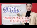 京都市在住、30代4人家族、「普通の生活に月48万円必要」