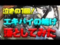 【Ｗ６５０のエキパイをひたすら擦るだけの動画（泣きの一回！）】素人バイクメンテ・カスタム忘備録