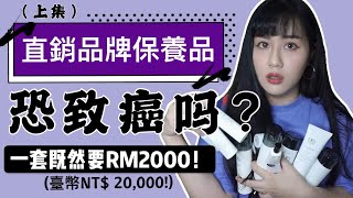 （上集）Dr. Secret 皙之密| 恐&quot;致癌&quot;吗？一套既然要RM2000 ... 