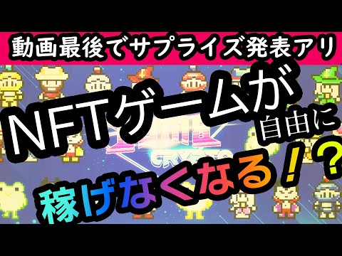 【緊急速報】暗号資産送金規制でNFTゲームができなくなる！？