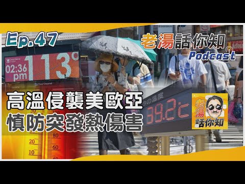 老湯話你知Podcast#47 強熱浪來襲烤焦美歐亞洲 高溫傷害恐衝擊地中海遊｜TVBS新聞 @TVBSNEWS01