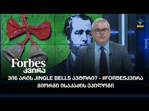 ვინ არის Jingle Bells ავტორი? - #Forbesკვირა გიორგი ისაკაძის ეპილოგი