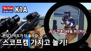 [에어소프트] 토이스타 K1A Devgru 실전 테스트 및 스코프캠을 사용해 보았습니다. "MSG마석CQB서바이벌게임필드" screenshot 5