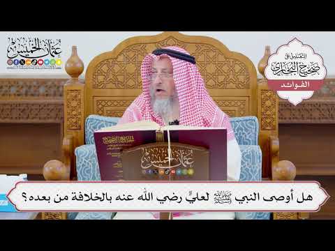 [1111] هل أوصى النبي ﷺ لعليٍّ رضي الله عنه بالخلافة من بعده؟ - عثمان الخميس