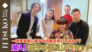 【かてぃんが生演奏！？】「徹子の部屋」クラシックの舞台裏に密着！