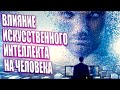 ВЛИЯНИЕ ИСКУССТВЕННОГО ИНТЕЛЛЕКТА НА ЧЕЛОВЕКА | Абсолютный Ченнелинг