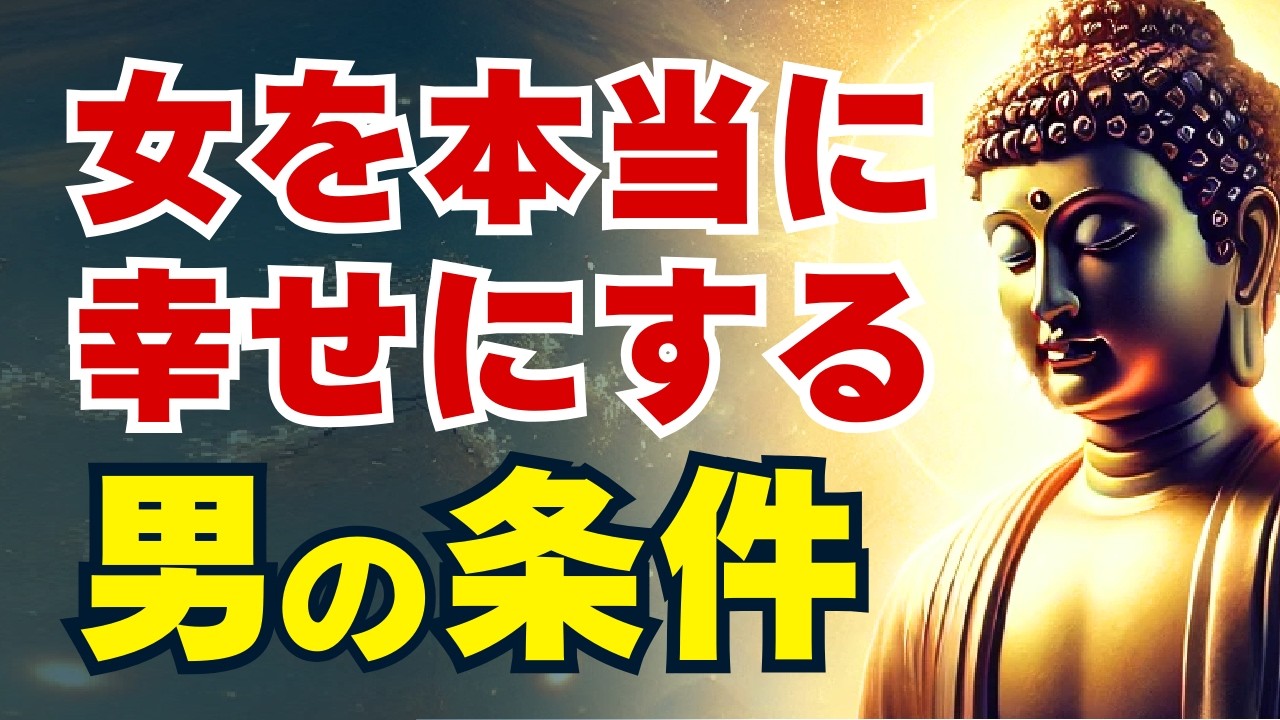 女を本当に幸せにする男の条件｜見逃すと不幸になる“4つの影”とは？｜ブッダの教え