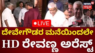 LIVE: Prajwal Pen Drive Case | HD Revanna Arrested By SIT| HD ರೇವಣ್ಣ ಪೋಲೀಸರ ವಶಕ್ಕೆ|Kannada Live News