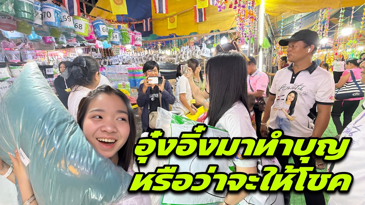 อุ๋งอิ๋งมาทำบุญหรือว่าจะให้โชค